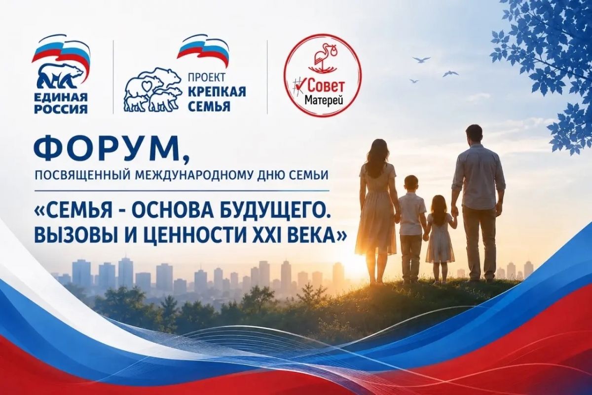 «Семья – основа будущего. Вызовы и ценности XXI века»: В Салехарде состоится Форум, посвящённый Международному дню семьи