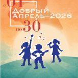 В Магадане подвели итоги благотворительного марафона «Добрый Апрель – 2026»