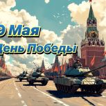 Лидеры Крыма поздравили жителей республики с Днем Великой Победы!