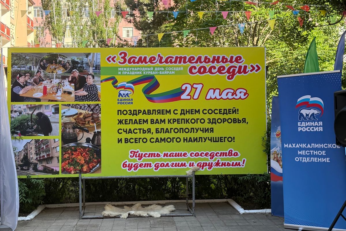Дагестан присоединился к акции «Единой России» - Международный день соседей