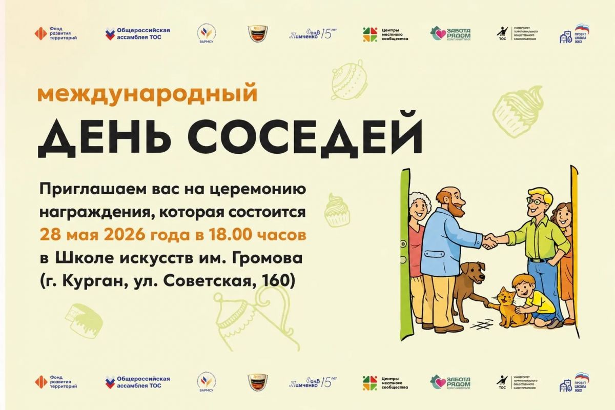 Внимание, участники конкурса к Международному дню соседей!