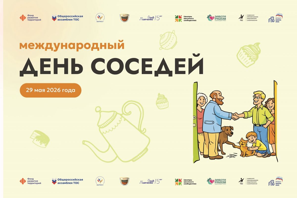 XII Всероссийская акция «Международный день соседей»