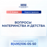 «Единая Россия» проведет неделю приема по вопросам материнства и детства