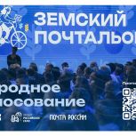 «Единая Россия» запустила голосование на конкурсе «Земский почтальон–2026»