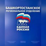 Завершилась регистрация на предварительное голосование «Единой России» в Башкортостане