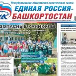 Об интересном и актуальном – в свежем номере газеты «Единая Россия – Башкортостан»: летняя оздоровительная кампания, законодательство, реализация Народной программы партии