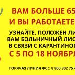 С 5 по 18 ноября работающие граждане старше 65 лет, выбравшие режим самоизоляции, смогут оформить очередной электронный больничный лист