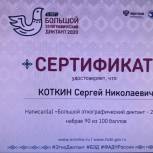 Девяносто баллов из 100 возможных — депутат Госдумы написал Большой этнографический диктант