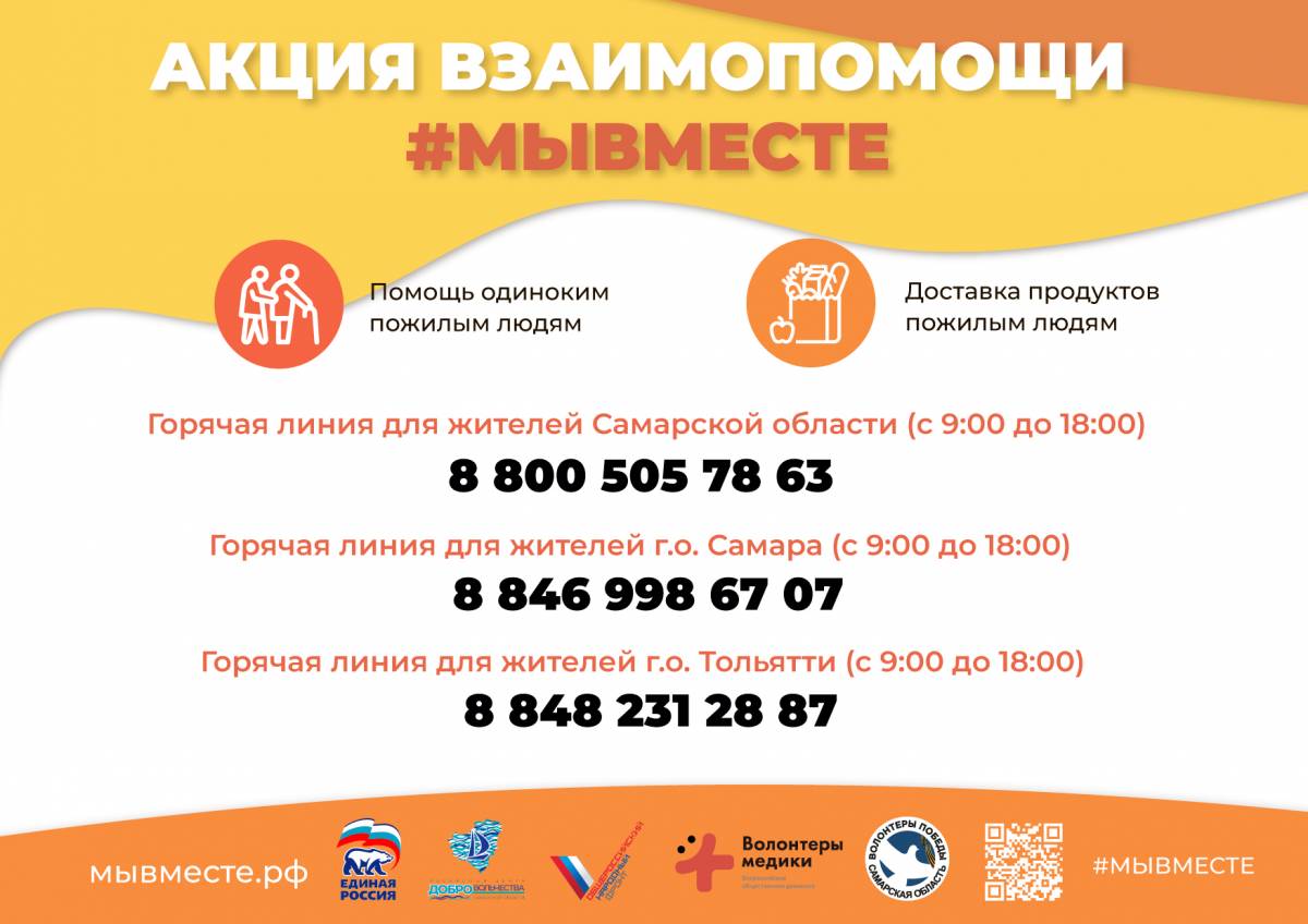 В Самарской области продолжается акция #МыВместе