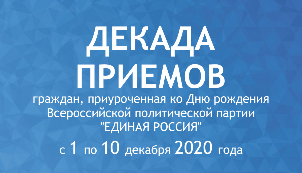 Приурочить. Декада приемов граждан. Декада приема граждан Единая Россия 2020. Декада приемов Единая Россия. Прием граждан декада ер.