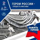 В Москве запускается патриотический проект-акция «Память героев»