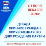 «Единая Россия» начинает прием граждан