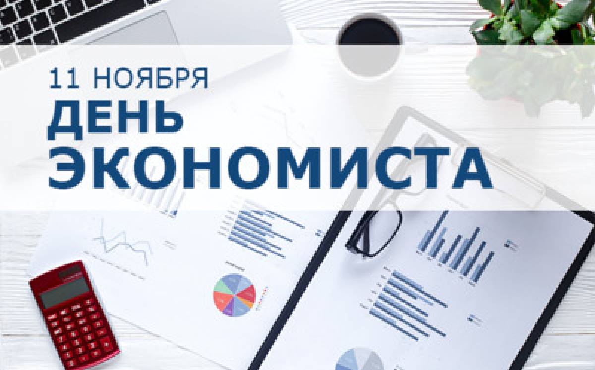 День экономиста картинки