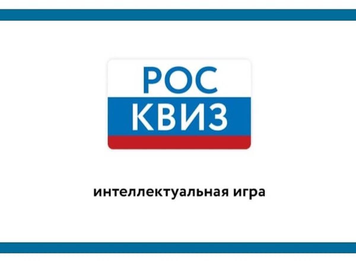 Серия игр «РосКвиз» пройдет в Новосибирской области