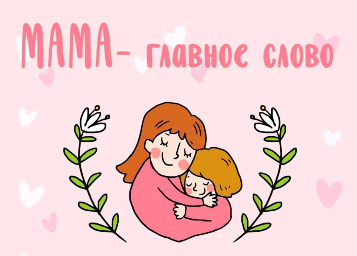 День матери — праздник самого близкого человека