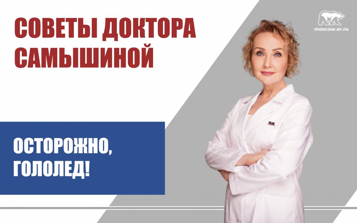 Полезные советы»: Как уберечь себя от травм в гололед