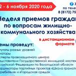 Итоги недели приемов граждан по вопросам жилищно-коммунального хозяйства подвели в общественной приемной партии