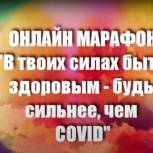 Будь сильнее, чем COVID!