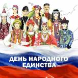 Поздравление депутата Госдумы Николая Малова с Днем народного единства