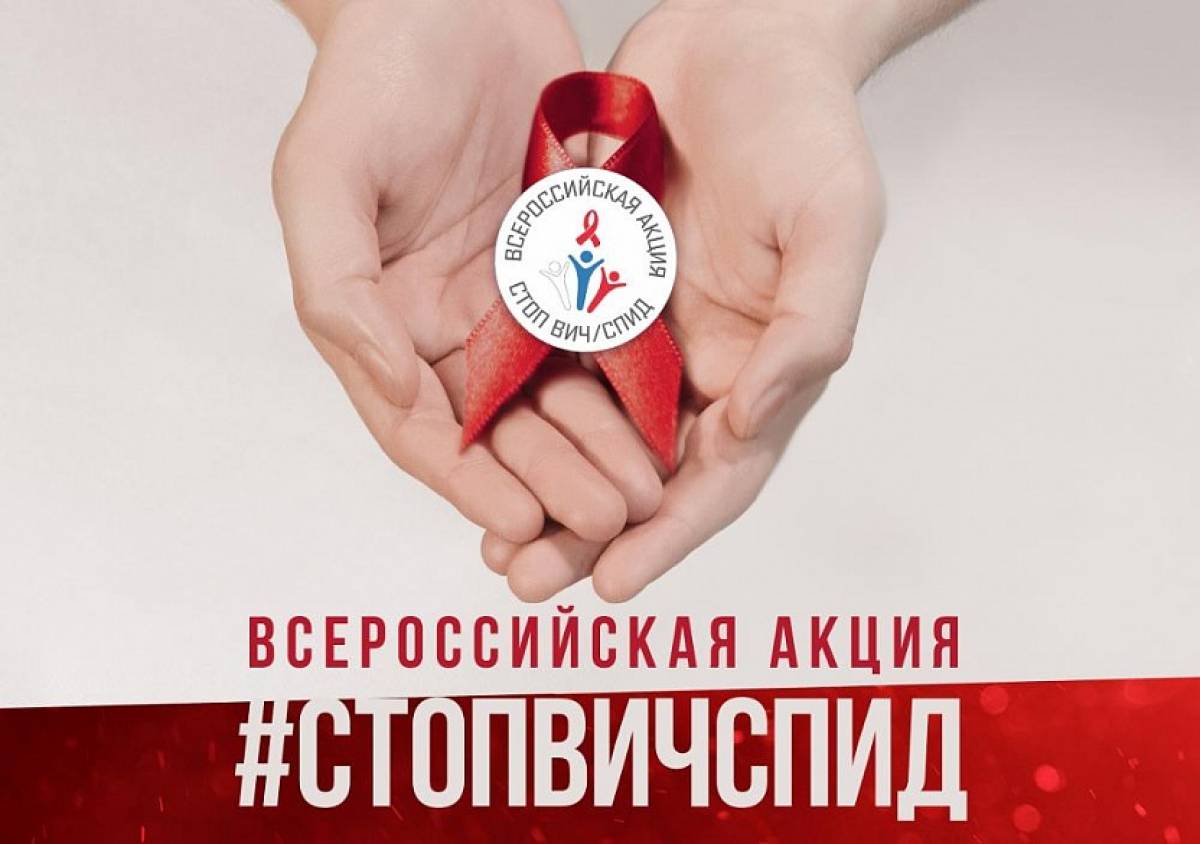 Всероссийская акция «Стоп ВИЧ/СПИД» проходит в онлайн-формате