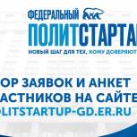 В Башкортостане стартует кадровый проект партии «ПолитСтартап»