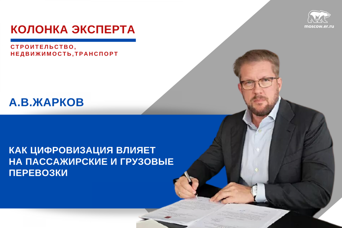 Антон Жарков: Цифровая эра в сфере транспорта – реальность