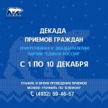 В Ивановской области пройдет декада приемов в честь дня рождения партии «Единая Россия»