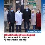 Партийцы передали врачам Янтиковской больницы продуктовые наборы