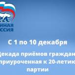 В региональной общественной приемной «Единой России» к юбилею партии пройдет декада приемов граждан