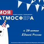 В Волгоградской области стартовал онлайн-конкурс «Моя атмосфЕРа»