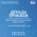 «Единая Россия» проведет Декаду приема граждан, приуроченную к 20-й годовщине образования партии