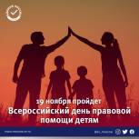 Всероссийский день правовой помощи детям состоится 19 ноября