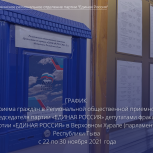 ГРАФИК приема граждан в Региональной общественной приемной Председателя Партии «ЕДИНАЯ РОССИЯ»