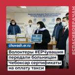 Депутаты «Единой России» передали чебоксарским медикам наборы к чаю и сертификаты на транспорт