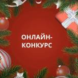 В Ивановской области стартует онлайн-конкурс «Вперед в Новый год!»