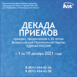«Единая Россия» проведет декаду приемов граждан с 1 по 10 декабря
