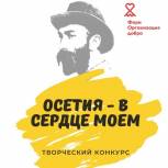 При поддержке депутата Госдумы Зураба Макиева в Северной Осетии проводится творческий конкурс