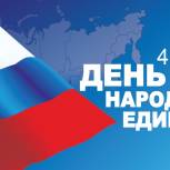 4 ноября отмечается День народного единства