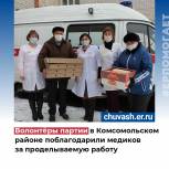 Волонтеры «Единой России» поблагодарили врачей Комсомольской райбольницы