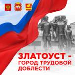 Златоусту присвоено звание «Город трудовой доблести»