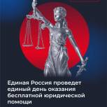 На базе региональной и местных общественных приемных «Единой России» пройдет единый день оказания бесплатной юридической помощи