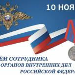 «Единая Россия» поздравляет с профессиональным праздником сотрудников внутренних дел!