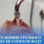 При содействии «Единой России» возобновлена подача горячей воды жительнице Грозного