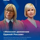 Федеральный проект «Единой России» для женщин запускают в Псковской области