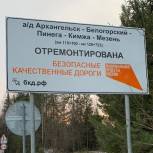 В Поморье отремонтировали региональную дорогу Архангельск – Белогорский – Пинега – Кимжа – Мезень