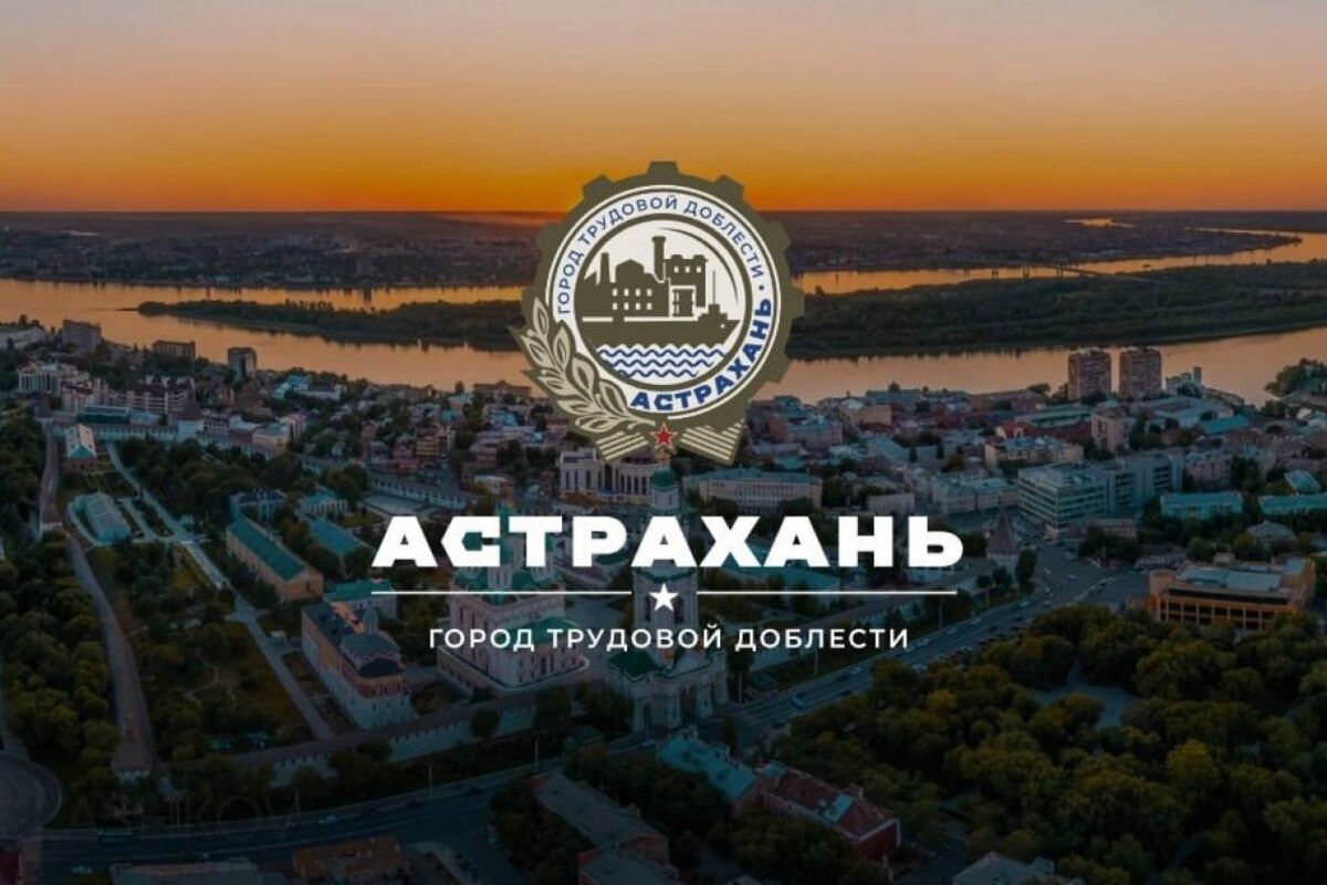 При поддержке «Единой России» Астрахани присвоили звание «Город трудовой доблести»