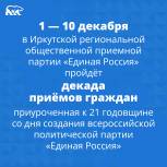 С 1 по 10 декабря – Декада приемов граждан в иркутской региональной общественной приёмной «Единой России»