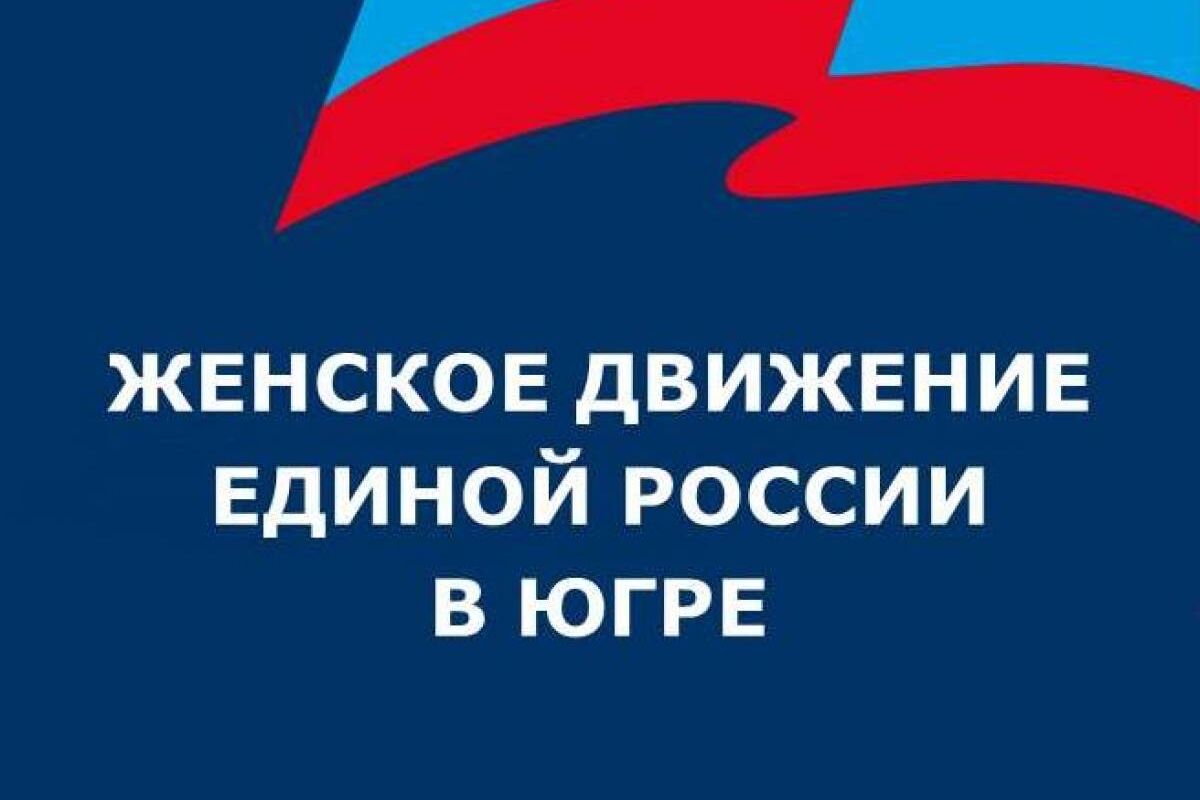 Единое движение. Достижения Единой России. Логотип партийного проекта женское движение. Федеральный проект женское движение партии Единая Россия. Женское движение Единой России прием 1 декабря картинки.