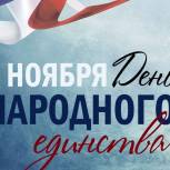 День народного единства: праздник нашей любимой России