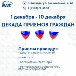 «Единая Россия» с 1 по 10 декабря проведёт декаду приёмов граждан, приуроченную к 21-летию партии